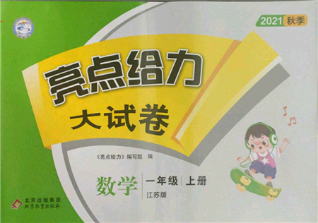北京教育出版社2021亮點(diǎn)給力大試卷一年級(jí)上冊(cè)數(shù)學(xué)江蘇版參考答案