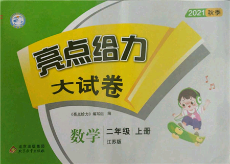 北京教育出版社2021亮點(diǎn)給力大試卷二年級(jí)上冊(cè)數(shù)學(xué)江蘇版參考答案