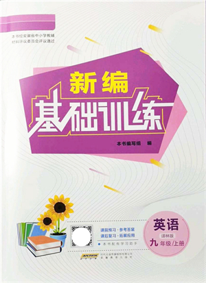 安徽教育出版社2021新編基礎(chǔ)訓(xùn)練九年級(jí)英語(yǔ)上冊(cè)譯林版答案