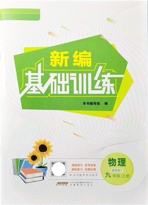 安徽教育出版社2021新編基礎(chǔ)訓(xùn)練九年級物理上冊通用版Y答案