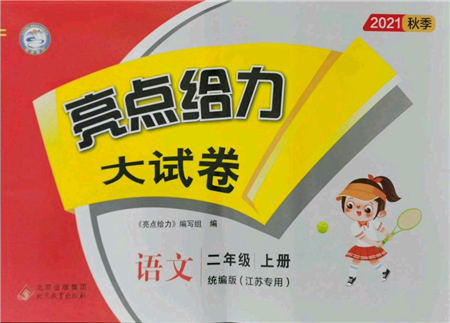 北京教育出版社2021亮點(diǎn)給力大試卷二年級上冊語文統(tǒng)編版江蘇專用參考答案