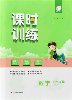 江蘇人民出版社2021春雨教育課時訓(xùn)練六年級數(shù)學(xué)上冊JSJY江蘇教育版答案
