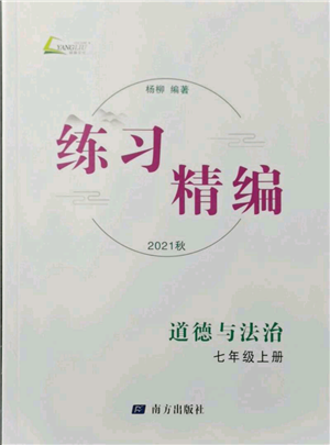南方出版社2021練習(xí)精編七年級(jí)上冊(cè)道德與法治人教版參考答案