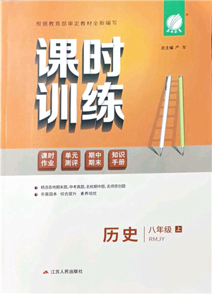 江蘇人民出版社2021春雨教育課時訓練八年級歷史上冊RMJY人教版答案