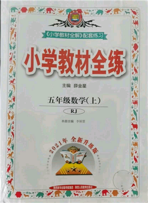 陜西人民教育出版社2021小學(xué)教材全練五年級(jí)上冊(cè)數(shù)學(xué)人教版參考答案