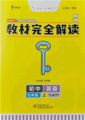 陜西師范大學(xué)出版總社有限公司2021教材完全解讀九年級(jí)上冊(cè)英語(yǔ)譯林版參考答案