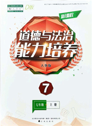 遼海出版社2021新課程道德與法治能力培養(yǎng)七年級上冊人教版D版答案