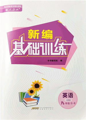 安徽教育出版社2021新編基礎(chǔ)訓(xùn)練九年級英語全一冊人教版答案