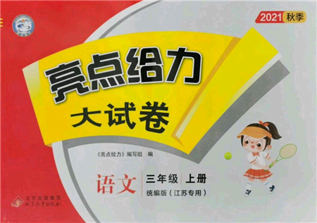 北京教育出版社2021亮點(diǎn)給力大試卷三年級上冊語文統(tǒng)編版江蘇專用參考答案