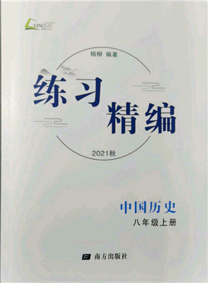 南方出版社2021練習(xí)精編八年級上冊中國歷史人教版參考答案