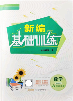 安徽教育出版社2021新編基礎(chǔ)訓(xùn)練九年級(jí)數(shù)學(xué)上冊(cè)通用版S答案