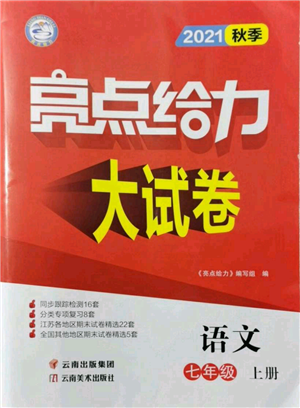 云南美術(shù)出版社2021亮點給力大試卷七年級上冊語文人教版參考答案