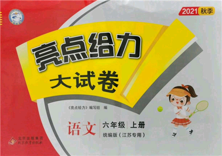 北京教育出版社2021亮點(diǎn)給力大試卷六年級上冊語文統(tǒng)編版江蘇專用參考答案
