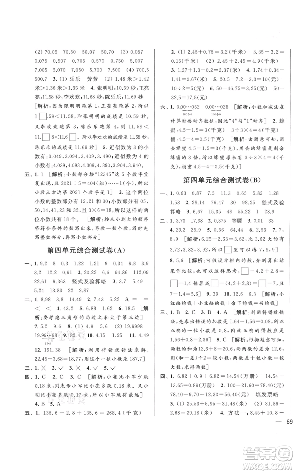 北京教育出版社2021亮點給力大試卷五年級上冊數(shù)學(xué)江蘇版參考答案