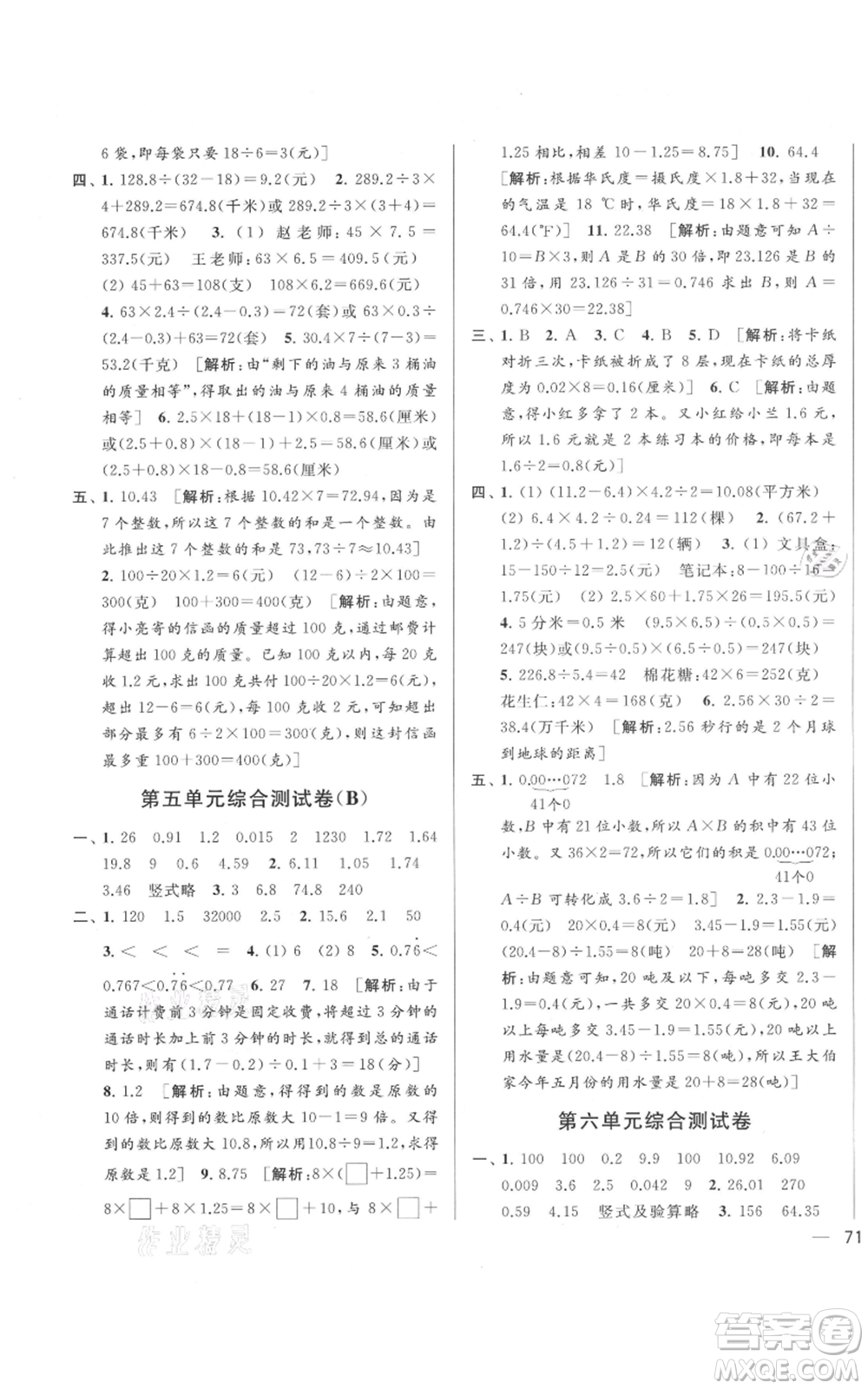 北京教育出版社2021亮點給力大試卷五年級上冊數(shù)學(xué)江蘇版參考答案