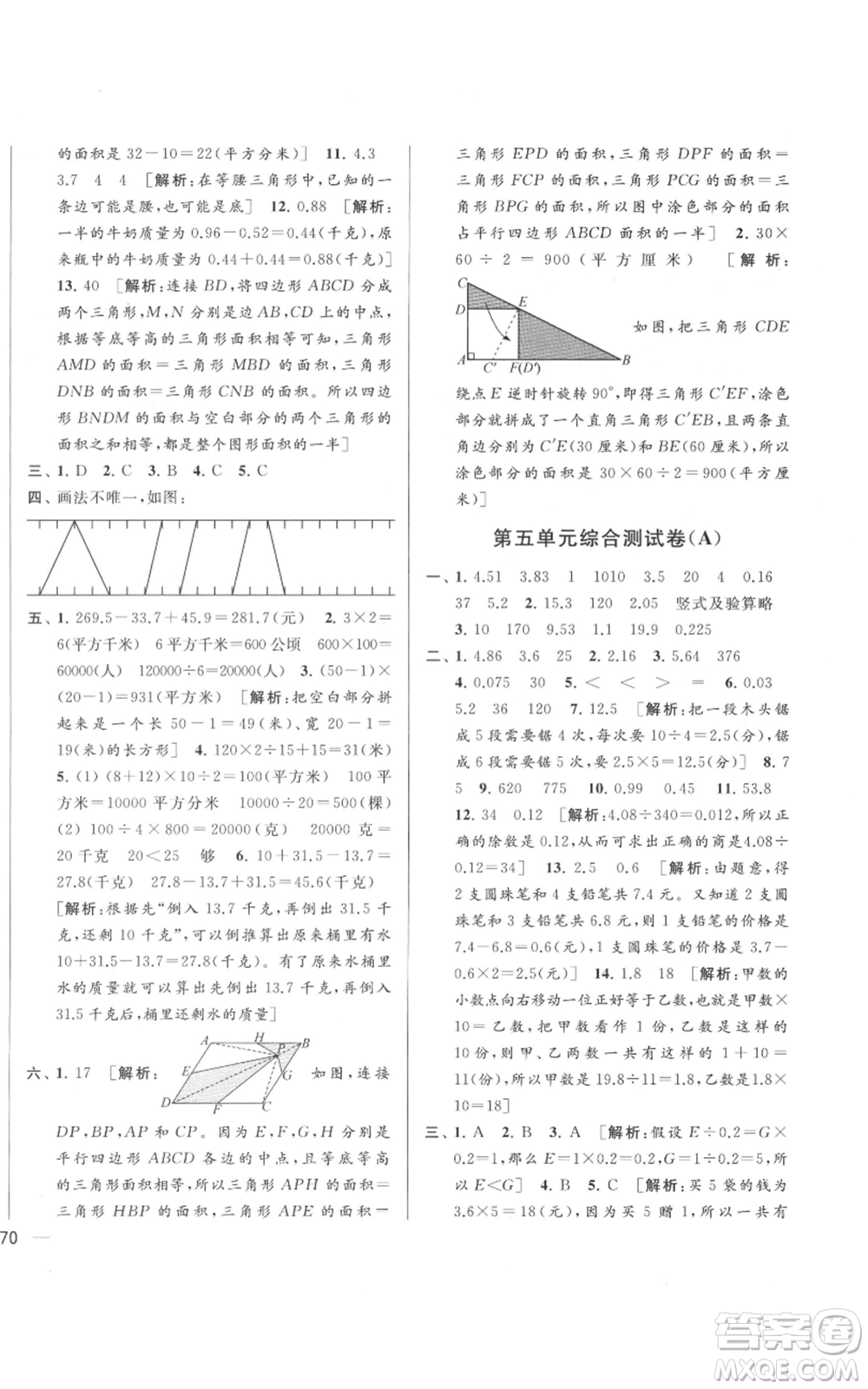 北京教育出版社2021亮點給力大試卷五年級上冊數(shù)學(xué)江蘇版參考答案