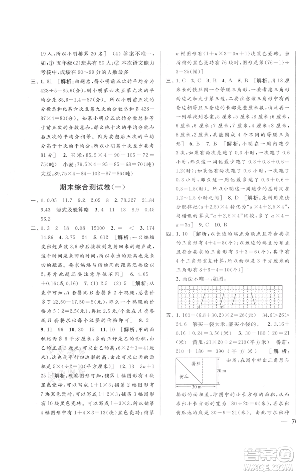北京教育出版社2021亮點給力大試卷五年級上冊數(shù)學(xué)江蘇版參考答案