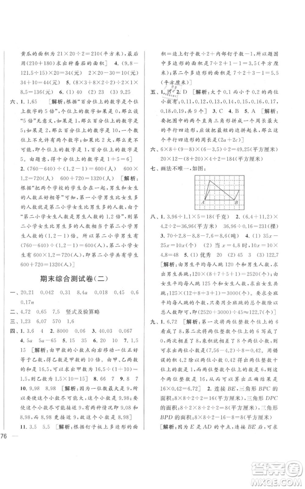 北京教育出版社2021亮點給力大試卷五年級上冊數(shù)學(xué)江蘇版參考答案
