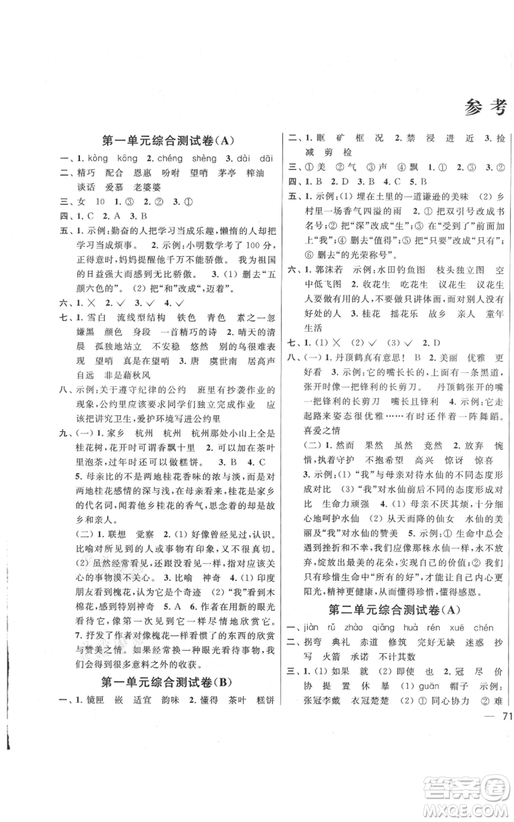北京教育出版社2021亮點(diǎn)給力大試卷五年級(jí)上冊(cè)語文統(tǒng)編版江蘇專用參考答案