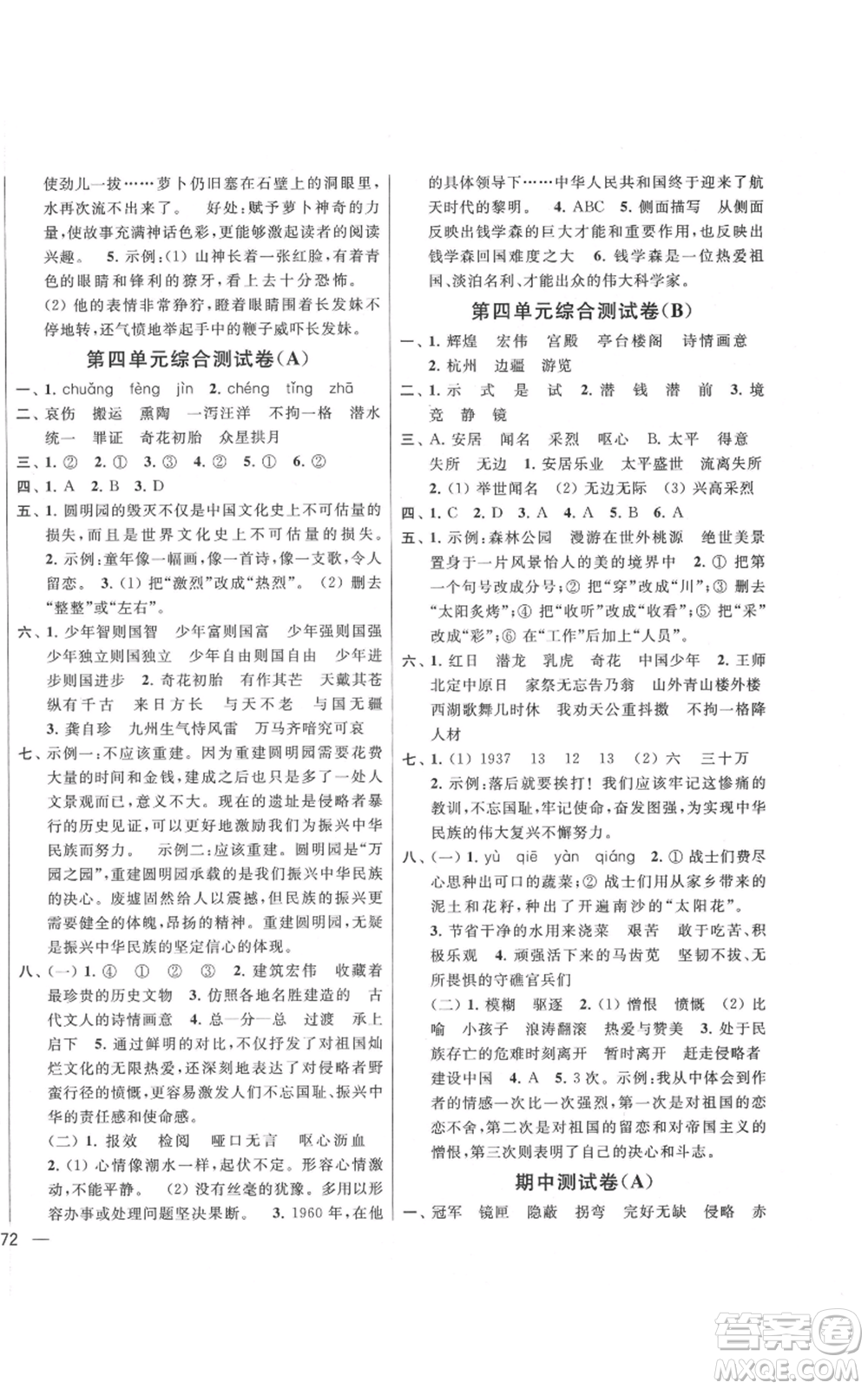 北京教育出版社2021亮點(diǎn)給力大試卷五年級(jí)上冊(cè)語文統(tǒng)編版江蘇專用參考答案