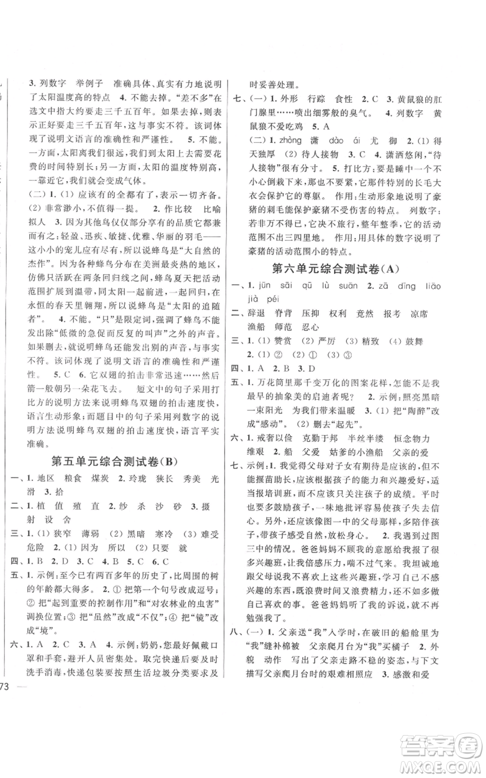 北京教育出版社2021亮點(diǎn)給力大試卷五年級(jí)上冊(cè)語文統(tǒng)編版江蘇專用參考答案