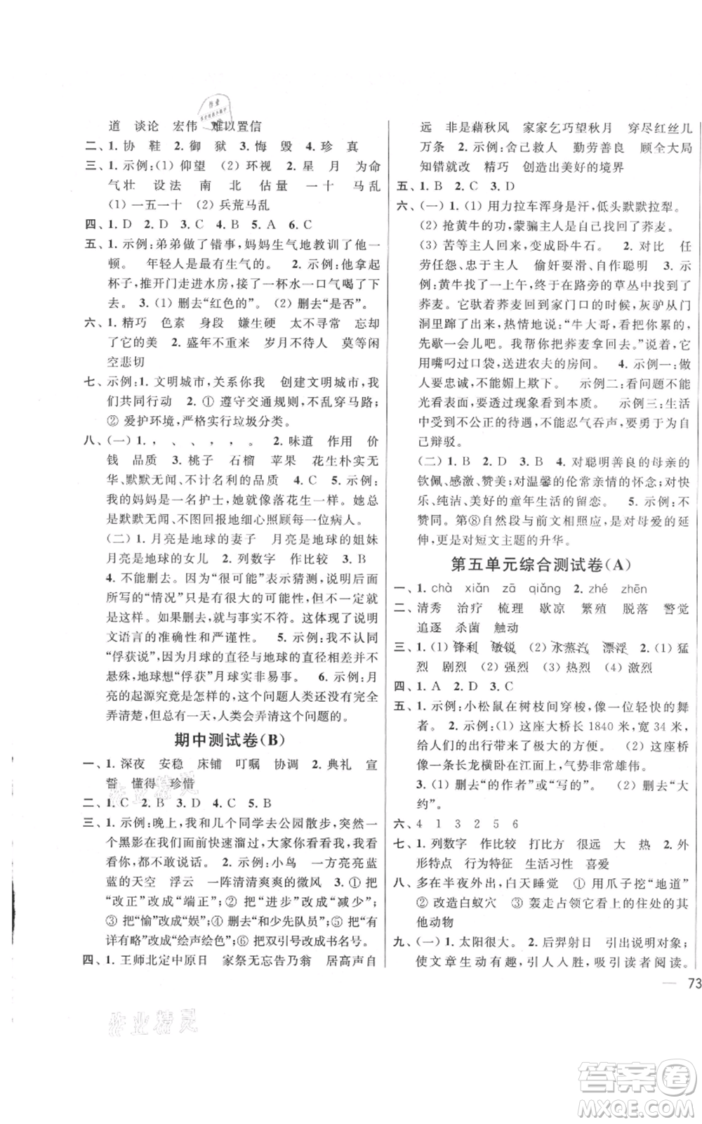 北京教育出版社2021亮點(diǎn)給力大試卷五年級(jí)上冊(cè)語文統(tǒng)編版江蘇專用參考答案