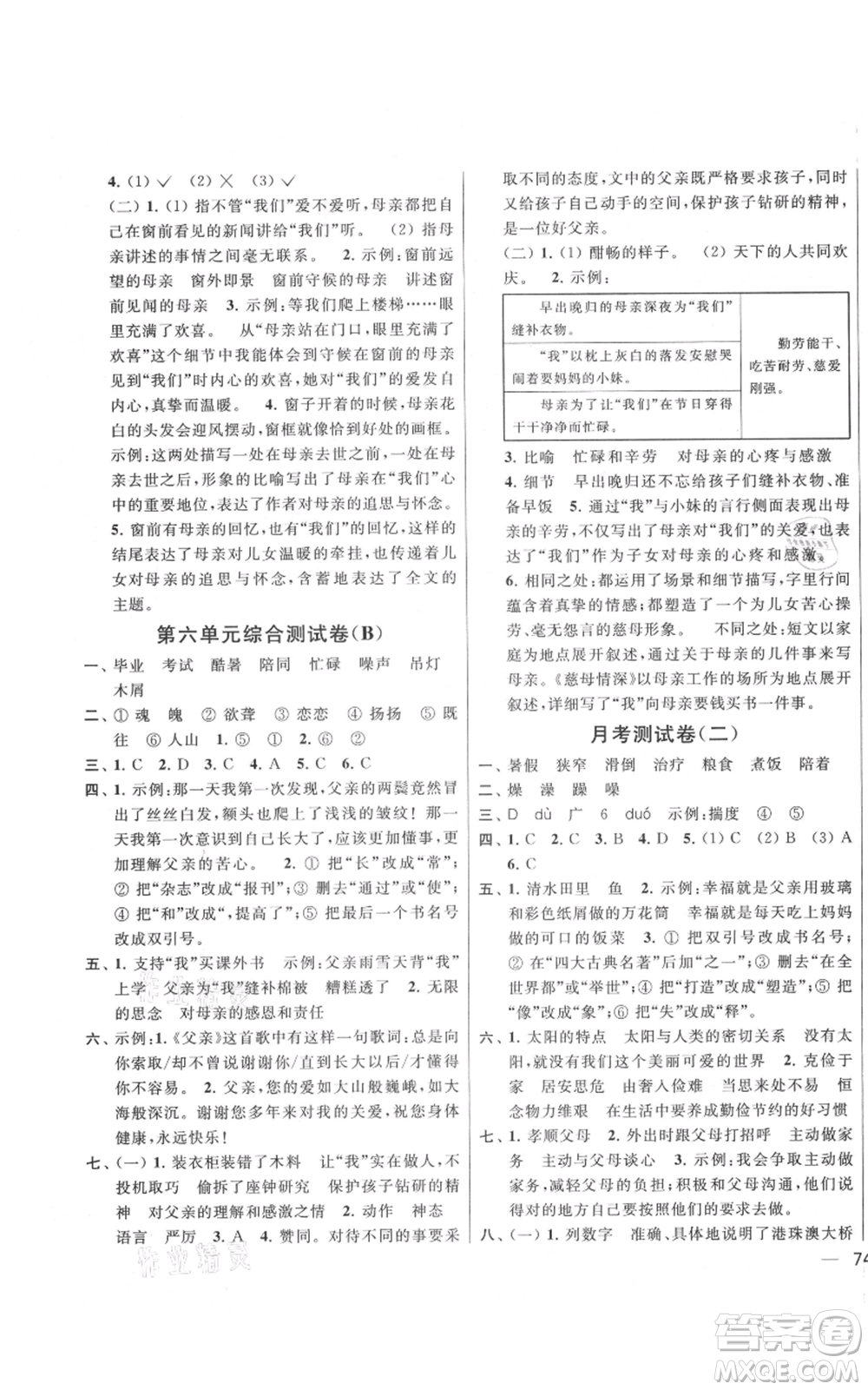 北京教育出版社2021亮點(diǎn)給力大試卷五年級(jí)上冊(cè)語文統(tǒng)編版江蘇專用參考答案