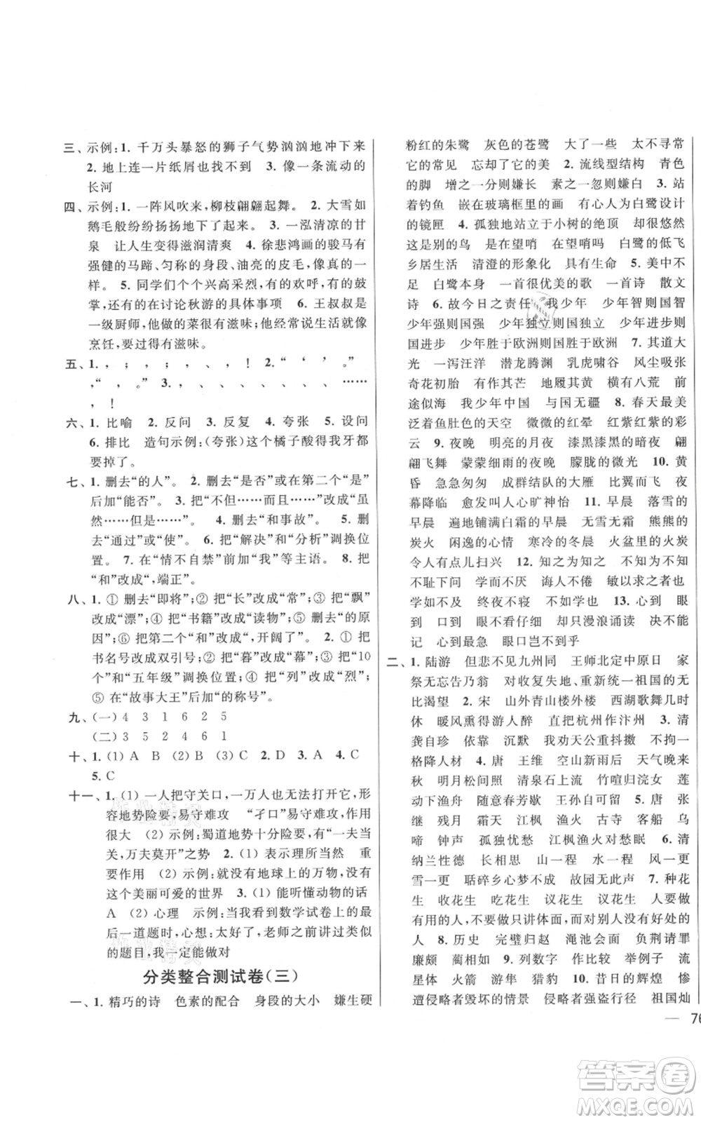 北京教育出版社2021亮點(diǎn)給力大試卷五年級(jí)上冊(cè)語文統(tǒng)編版江蘇專用參考答案