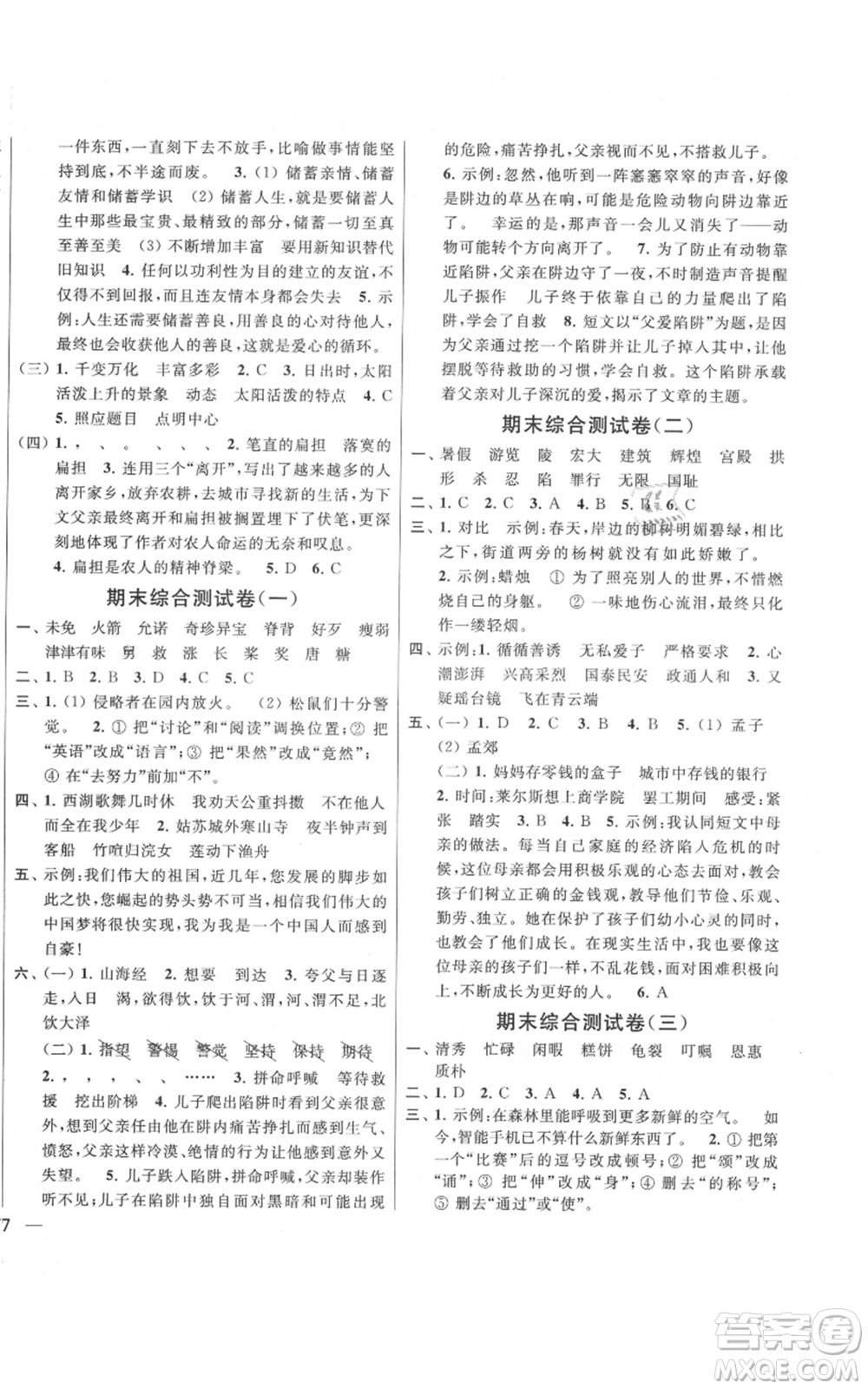 北京教育出版社2021亮點(diǎn)給力大試卷五年級(jí)上冊(cè)語文統(tǒng)編版江蘇專用參考答案