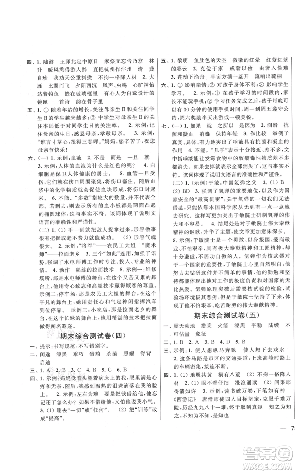 北京教育出版社2021亮點(diǎn)給力大試卷五年級(jí)上冊(cè)語文統(tǒng)編版江蘇專用參考答案