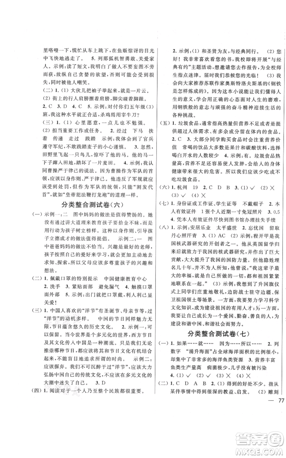 北京教育出版社2021亮點(diǎn)給力大試卷五年級(jí)上冊(cè)語文統(tǒng)編版江蘇專用參考答案