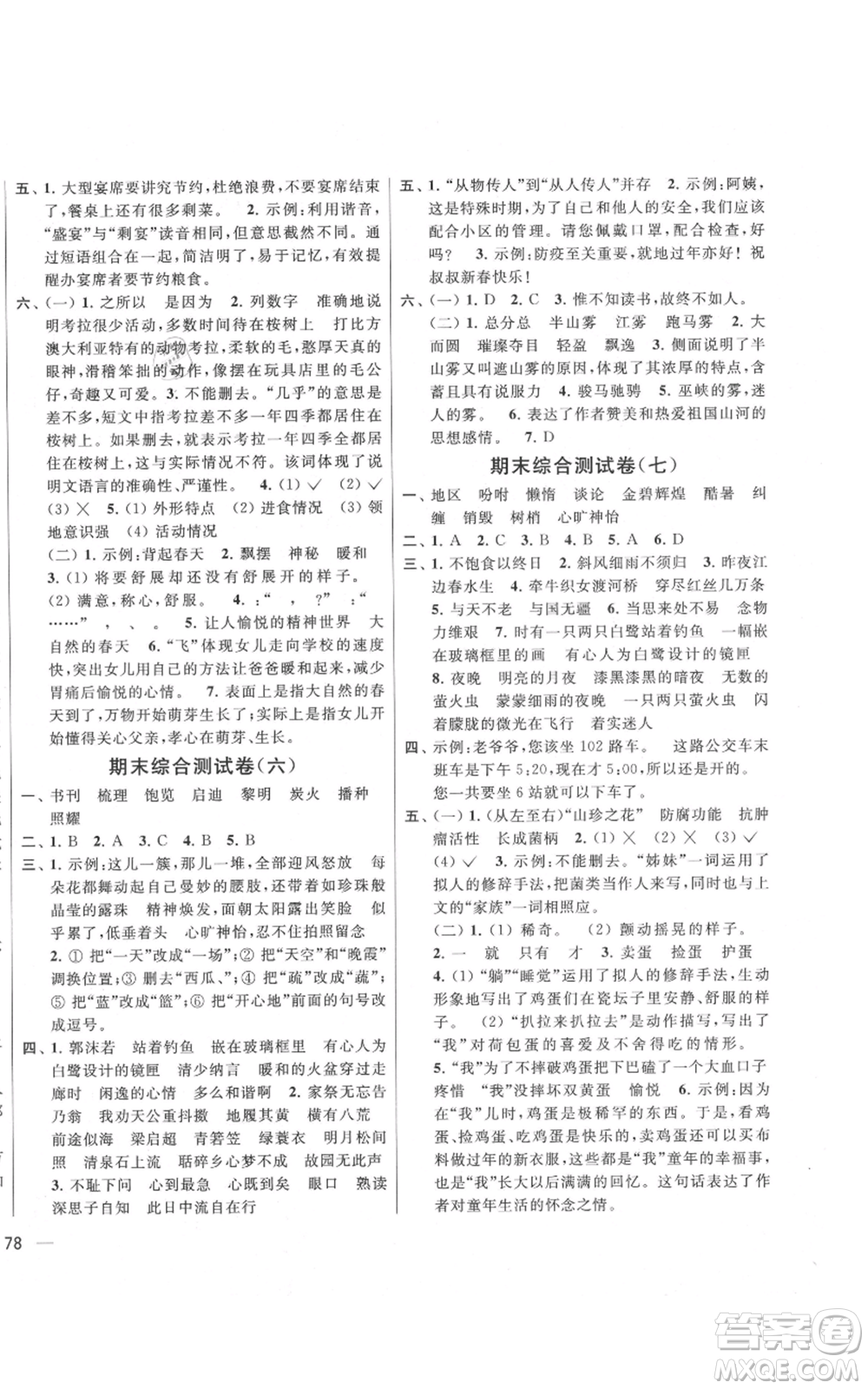北京教育出版社2021亮點(diǎn)給力大試卷五年級(jí)上冊(cè)語文統(tǒng)編版江蘇專用參考答案