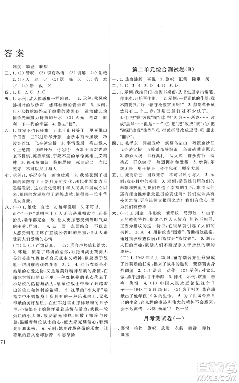 北京教育出版社2021亮點(diǎn)給力大試卷六年級上冊語文統(tǒng)編版江蘇專用參考答案