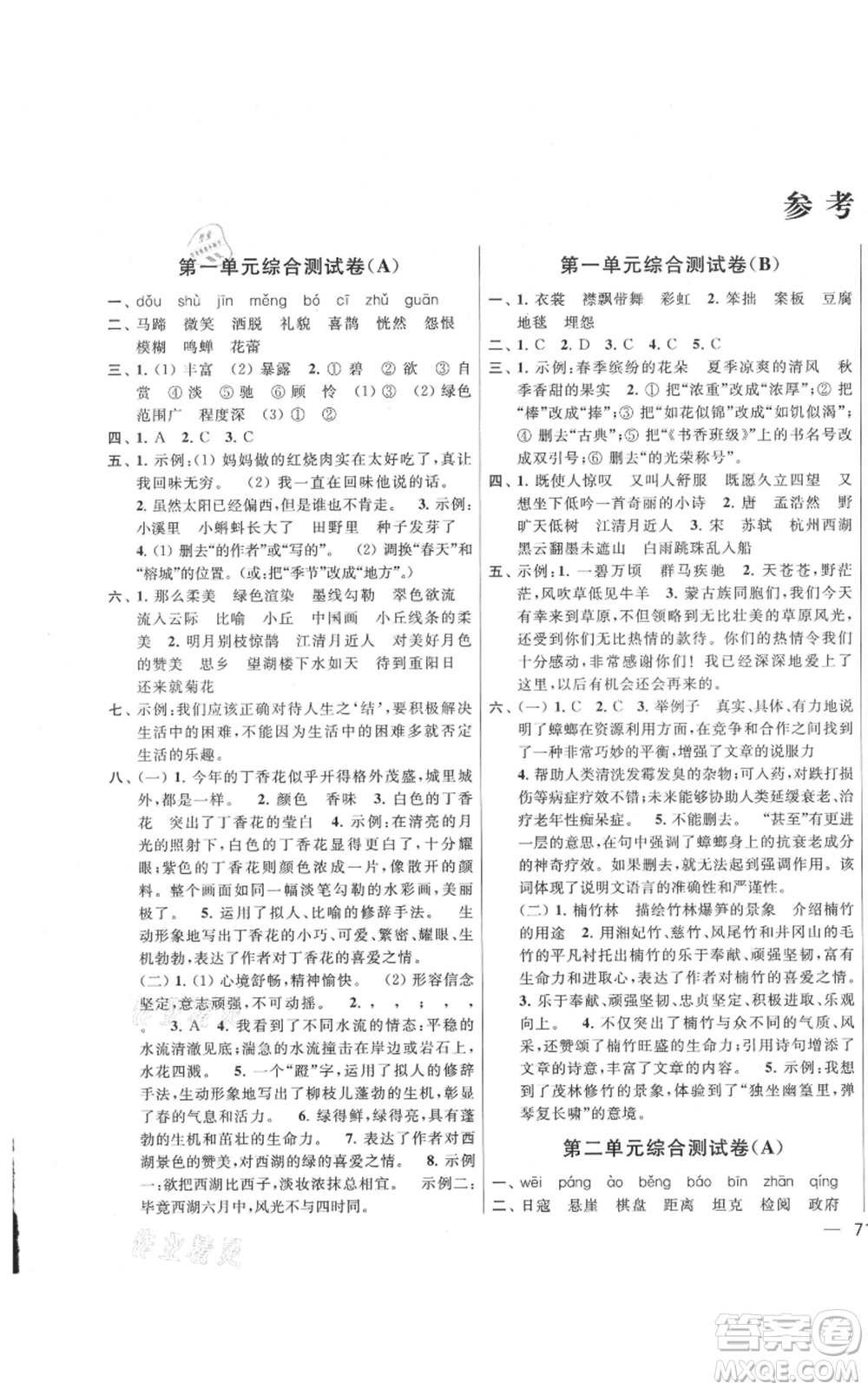 北京教育出版社2021亮點(diǎn)給力大試卷六年級上冊語文統(tǒng)編版江蘇專用參考答案