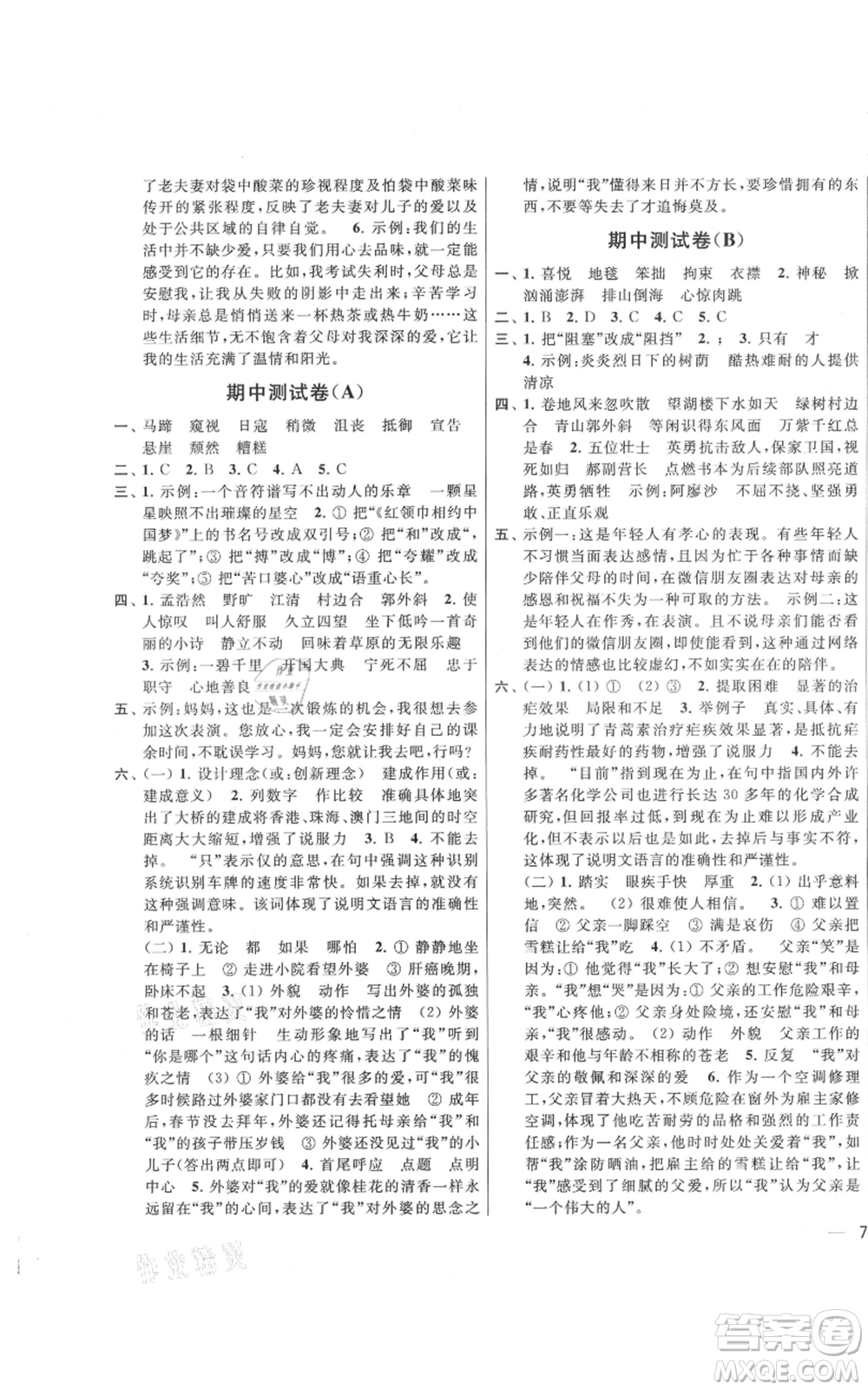 北京教育出版社2021亮點(diǎn)給力大試卷六年級上冊語文統(tǒng)編版江蘇專用參考答案
