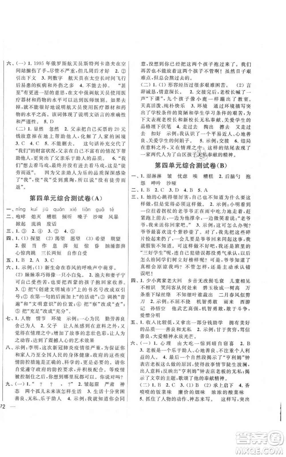 北京教育出版社2021亮點(diǎn)給力大試卷六年級上冊語文統(tǒng)編版江蘇專用參考答案