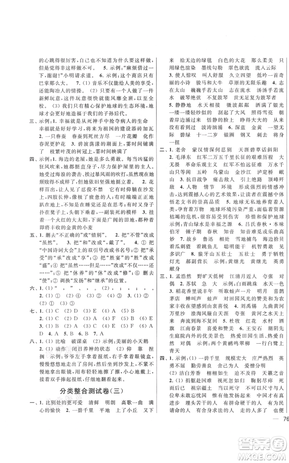 北京教育出版社2021亮點(diǎn)給力大試卷六年級上冊語文統(tǒng)編版江蘇專用參考答案
