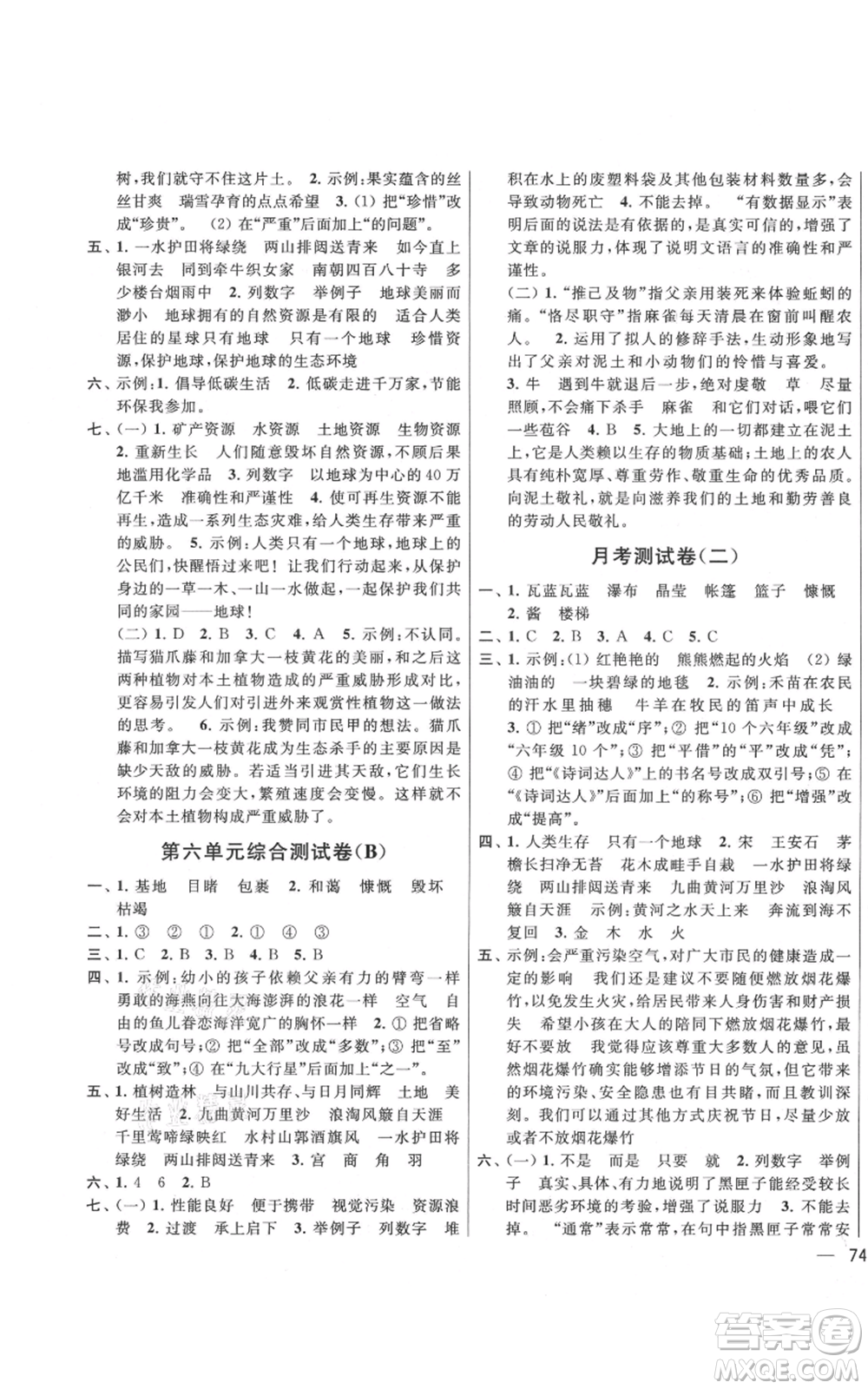 北京教育出版社2021亮點(diǎn)給力大試卷六年級上冊語文統(tǒng)編版江蘇專用參考答案