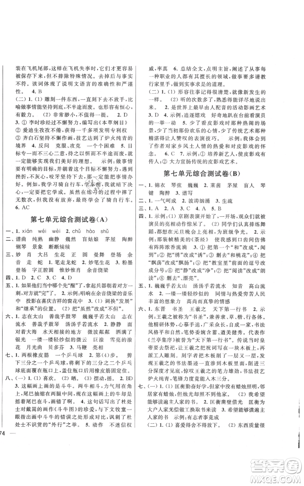北京教育出版社2021亮點(diǎn)給力大試卷六年級上冊語文統(tǒng)編版江蘇專用參考答案