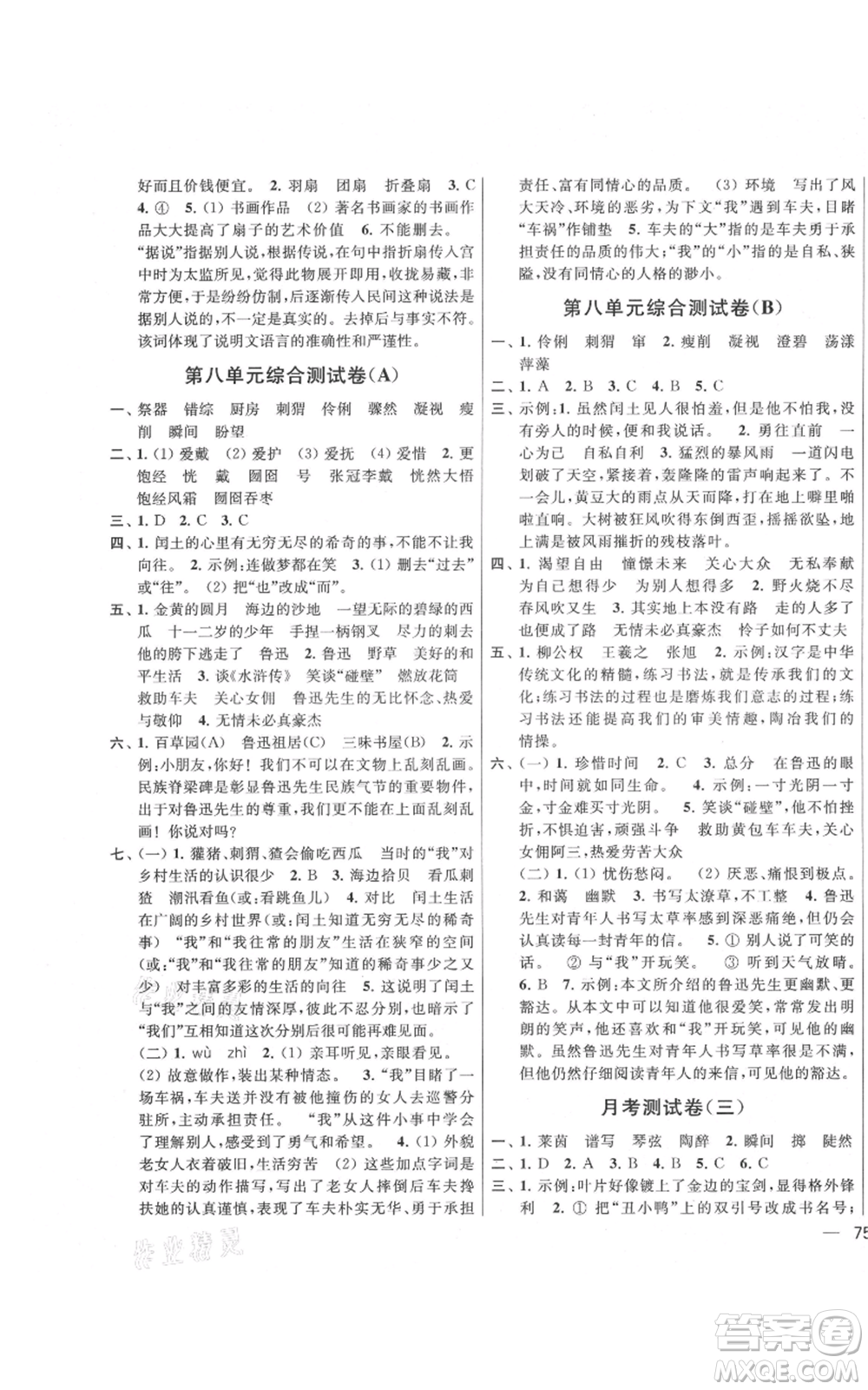 北京教育出版社2021亮點(diǎn)給力大試卷六年級上冊語文統(tǒng)編版江蘇專用參考答案