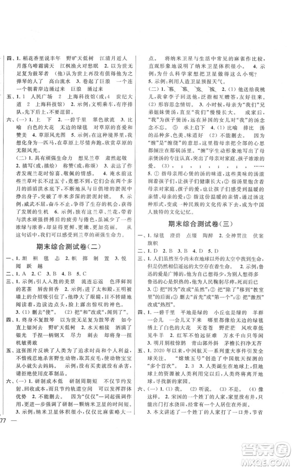 北京教育出版社2021亮點(diǎn)給力大試卷六年級上冊語文統(tǒng)編版江蘇專用參考答案