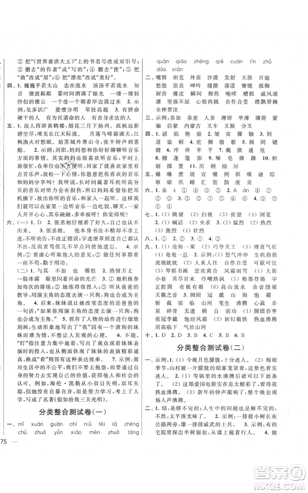 北京教育出版社2021亮點(diǎn)給力大試卷六年級上冊語文統(tǒng)編版江蘇專用參考答案