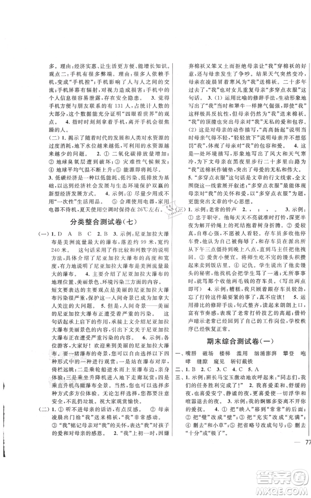 北京教育出版社2021亮點(diǎn)給力大試卷六年級上冊語文統(tǒng)編版江蘇專用參考答案
