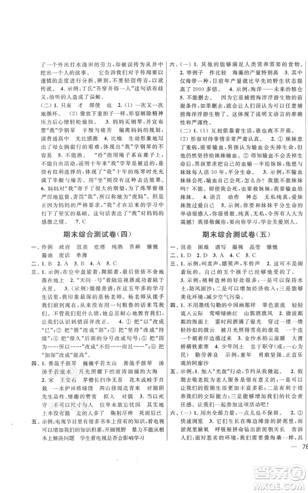 北京教育出版社2021亮點(diǎn)給力大試卷六年級上冊語文統(tǒng)編版江蘇專用參考答案
