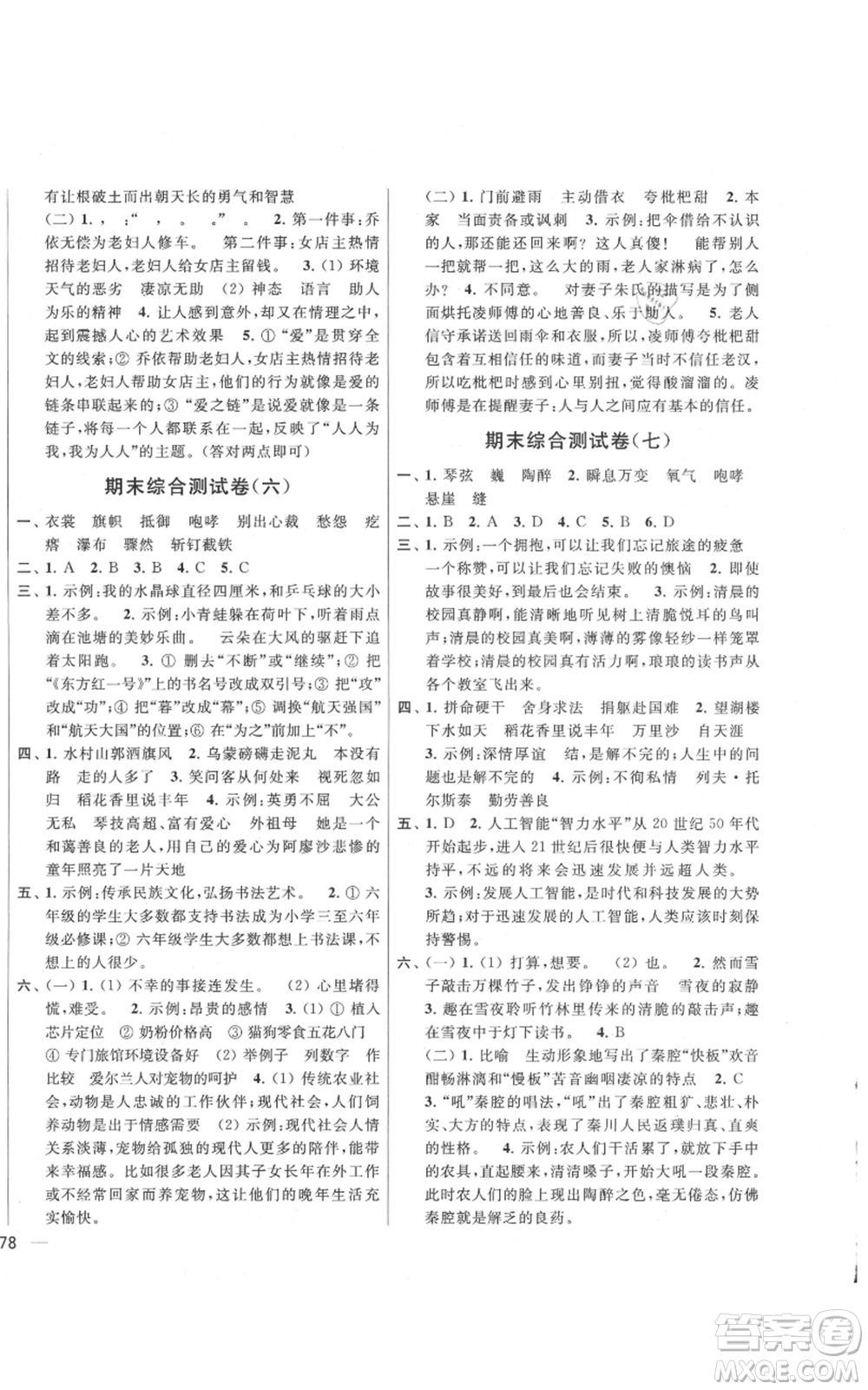 北京教育出版社2021亮點(diǎn)給力大試卷六年級上冊語文統(tǒng)編版江蘇專用參考答案