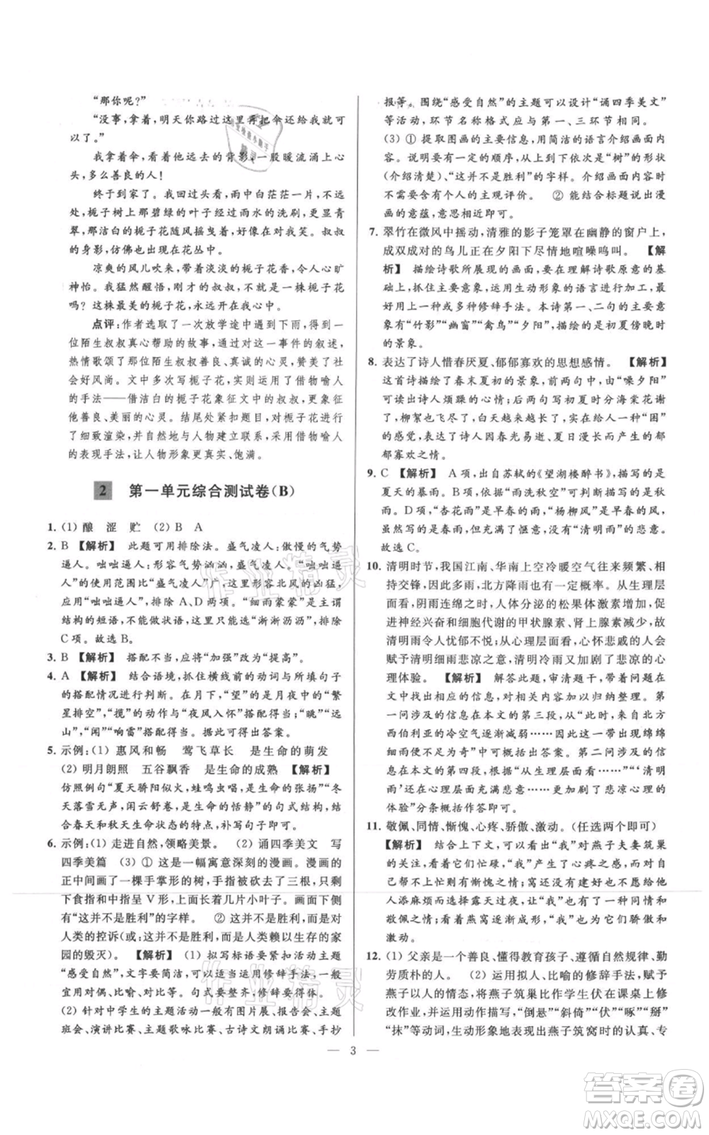云南美術(shù)出版社2021亮點給力大試卷七年級上冊語文人教版參考答案