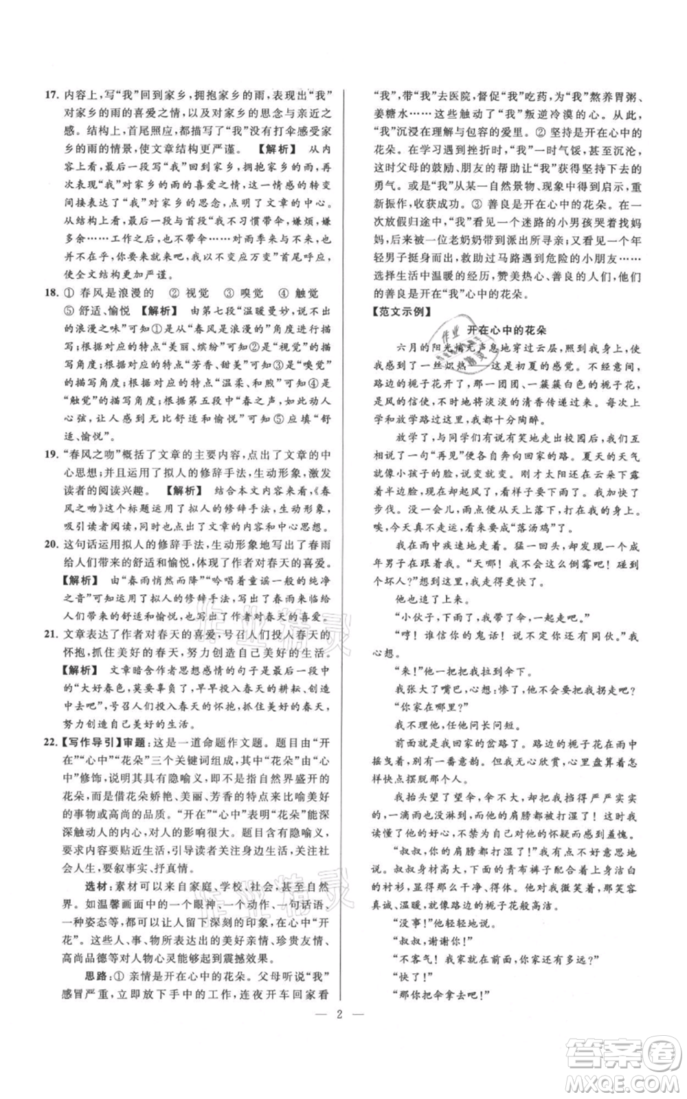 云南美術(shù)出版社2021亮點給力大試卷七年級上冊語文人教版參考答案