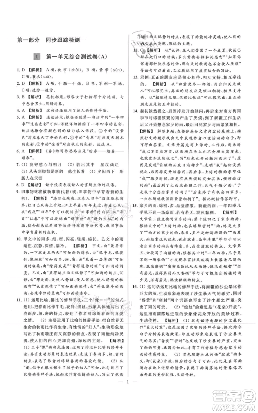 云南美術(shù)出版社2021亮點給力大試卷七年級上冊語文人教版參考答案