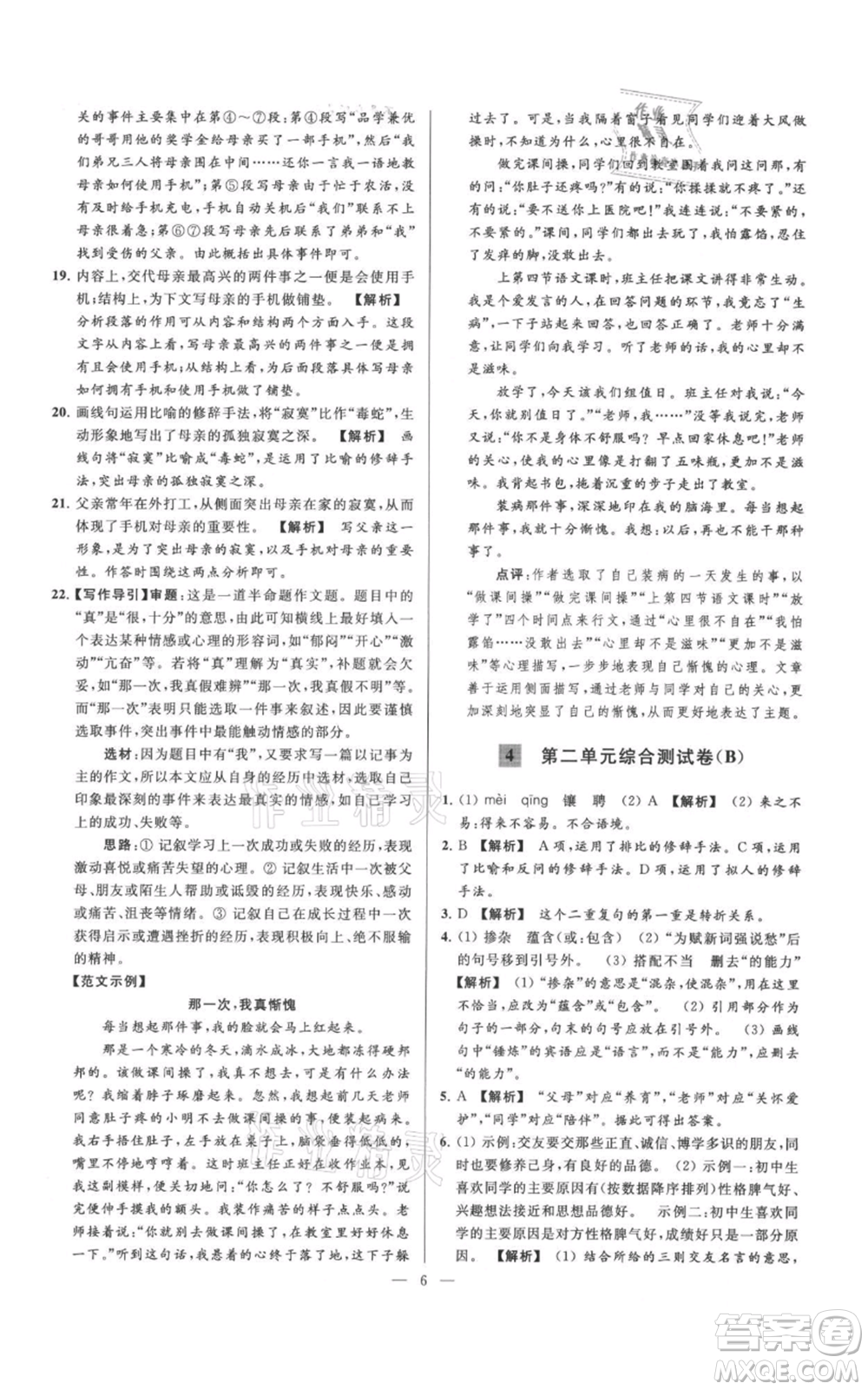云南美術(shù)出版社2021亮點給力大試卷七年級上冊語文人教版參考答案