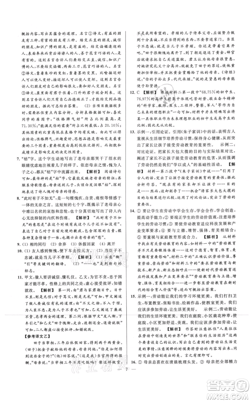 云南美術(shù)出版社2021亮點給力大試卷七年級上冊語文人教版參考答案